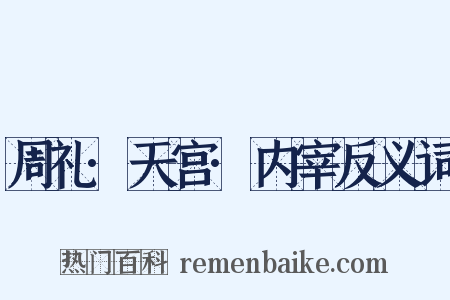 周礼·天宫·内宰反义词是什么意思的图片